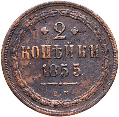 купить 2 копейки 1855 ЕМ