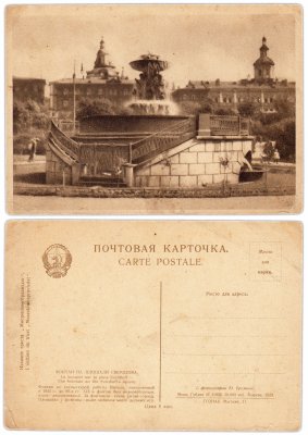купить Открытка (Почтовая Карточка ) Фонтан на Площади Свердлова 1929 ГОЗНАК
