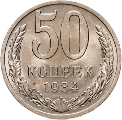 купить 50 копеек 1984