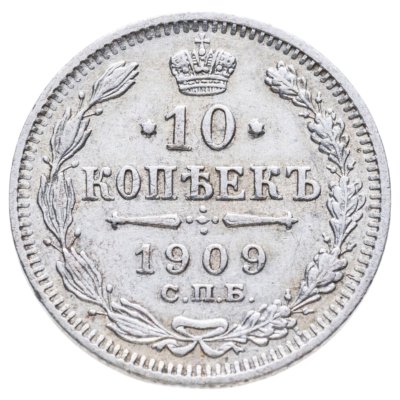 купить 10 копеек 1909 СПБ-ЭБ