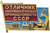Купить Знак Отличник Микробиологической Промышленности СССР (Разновидность случайная )