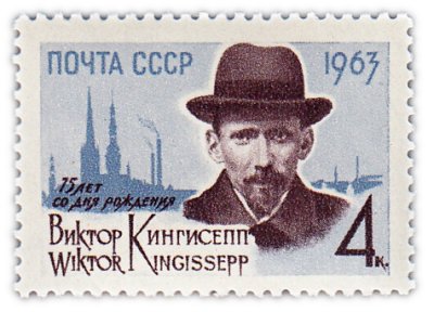 купить 4 копейки 1963 "75 лет со дня рождения деятеля революционного движения В.Э. Кингисеппа (1888-1922)"