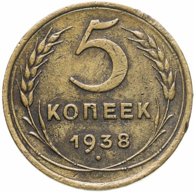 купить 5 копеек 1938