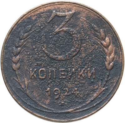 купить 3 копейки 1924