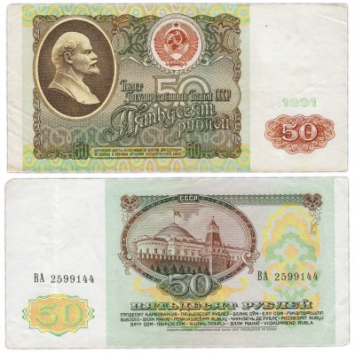 купить 50 рублей 1991