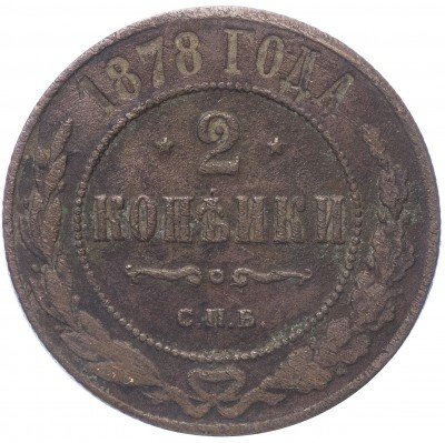 купить 2 копейки 1878 СПБ