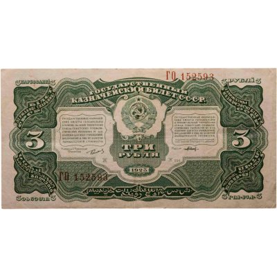 купить 3 рубля 1925 наркомфин Сокольников, кассир Павлов (Литера Ж)