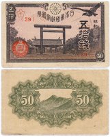 Купить Япония 50 сен 1945 (Pick 60)
