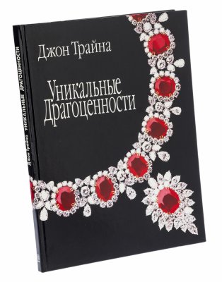 купить Книга Джон Трайна "Уникальные Драгоценности", бумага, печать, Издательство Крон-Пресс, Москва, 1997 г.