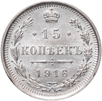 купить 15 копеек 1916 ВС
