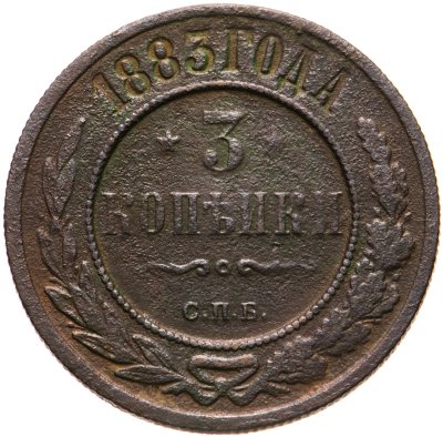 купить 3 копейки 1883 СПБ