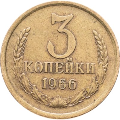 купить 3 копейки 1966