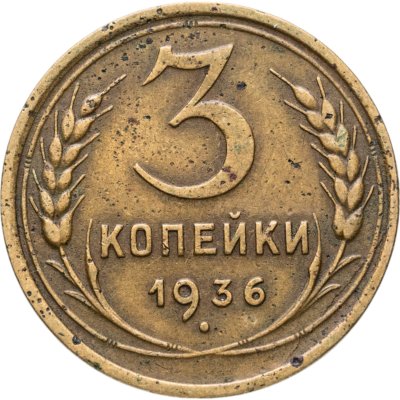 купить 3 копейки 1936