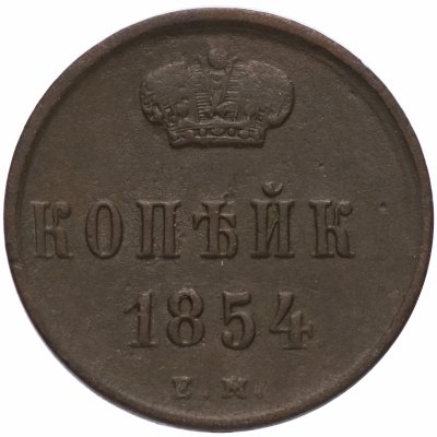 купить 1 копейка 1854 ЕМ