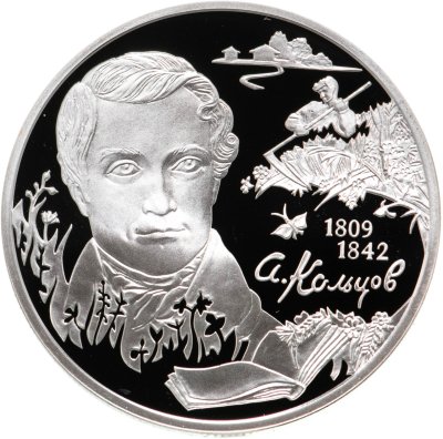 купить 2 рубля 2009 СПМД Proof "Поэт А.В. Кольцов, к 200-летию со дня рождения"