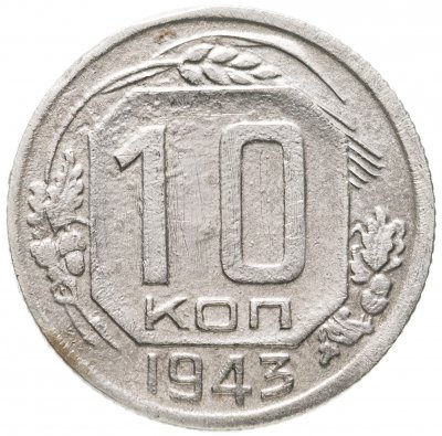 купить 10 копеек 1943