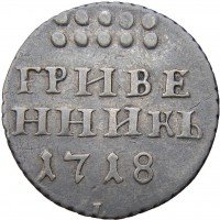 Купить гривенник 1718 года L-L на лапе