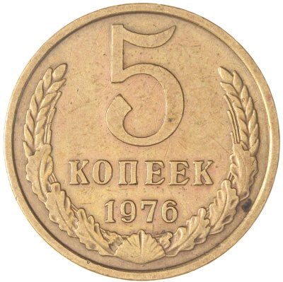 купить 5 копеек 1976