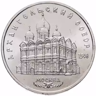 купить 5 рублей 1991 "Архангельский собор в Москве"