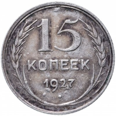 купить 15 копеек 1927