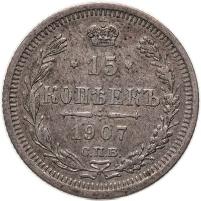 купить 15 копеек 1907 СПБ-ЭБ