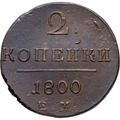 купить 2 копейки 1800 ЕМ