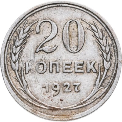 купить 20 копеек 1927
