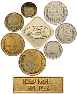 купить Набор монет СССР 1979 года 1, 2, 3, 5, 10, 15 и 20 копеек (7 монет, жетон ЛМД и шильдик)