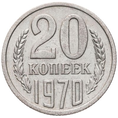 купить 20 копеек 1970