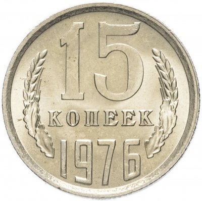 купить 15 копеек 1976 яркий штемпельный блеск