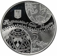 купить Украина 5 гривен 2009 "Украинская писанка (пасхальное яйцо)"