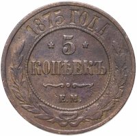 Купить 5 копеек 1875 ЕМ