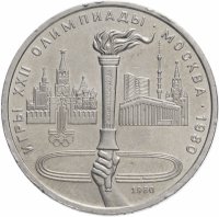 купить 1 рубль 1980 "Олимпийский факел в Москве"