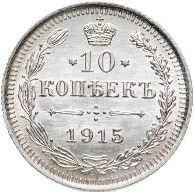 купить 10 копеек 1915 ВС
