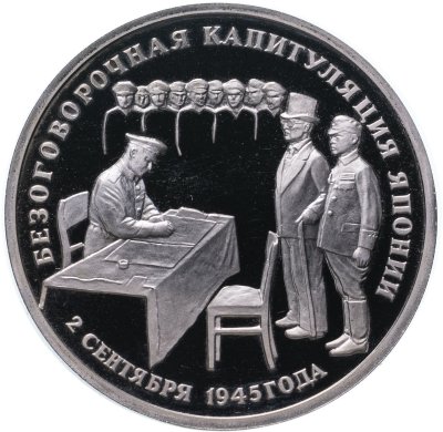 купить 3 рубля 1995 ЛМД Proof Безоговорочная капитуляция Японии