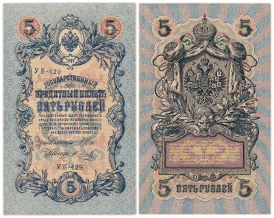 купить 5 рублей 1909 управляющий Шипов, кассир Я. Метц, серия УБ