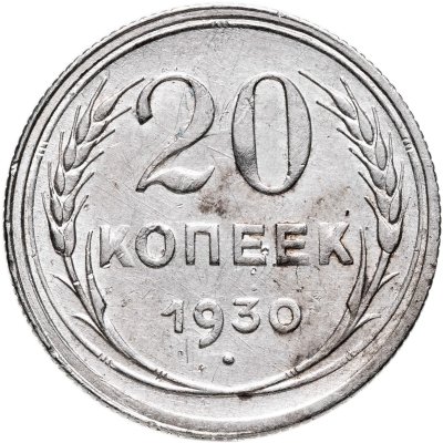 купить 20 копеек 1930