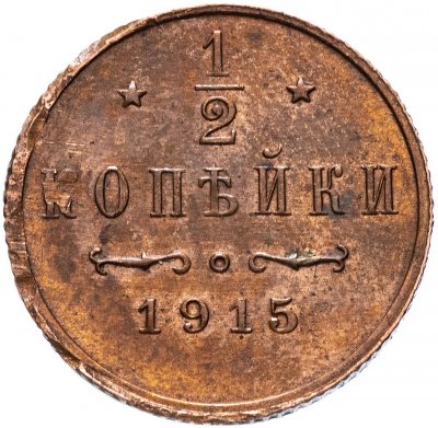 купить 1/2 копейки 1915