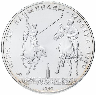 купить 5 рублей 1980 ЛМД исинди
