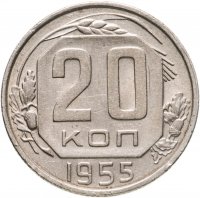 купить 20 копеек 1955
