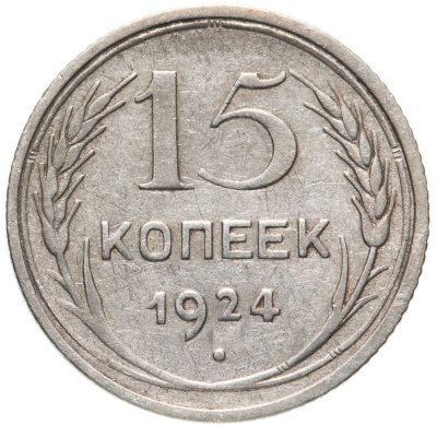 купить 15 копеек 1924