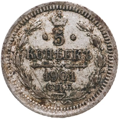 купить 5 копеек 1901 СПБ-ФЗ