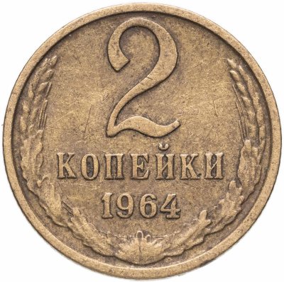 купить 2 копейки 1964