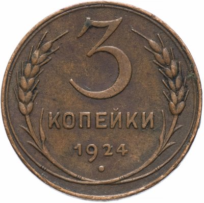 купить 3 копейки 1924