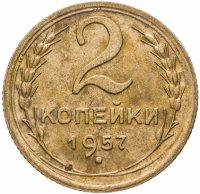 Купить 2 копейки 1957