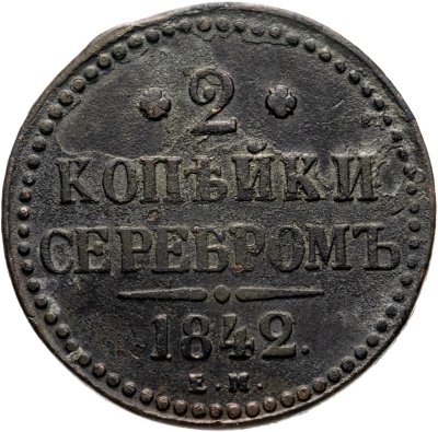 купить 2 копейки 1842 ЕМ