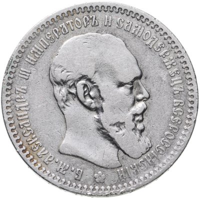 купить 1 рубль 1893 (АГ)
