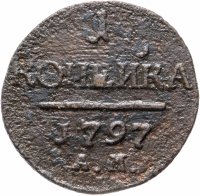 Купить 1 копейка 1797 АМ