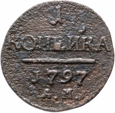купить 1 копейка 1797 АМ