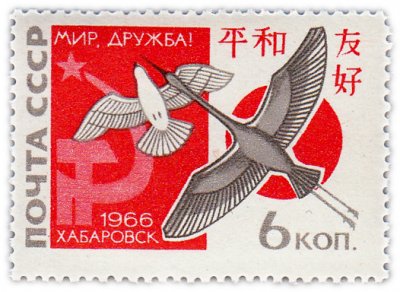 купить 6 копеек 1966 "Вторая советско-японская встреча "За мир и дружбу" в Хабаровске"